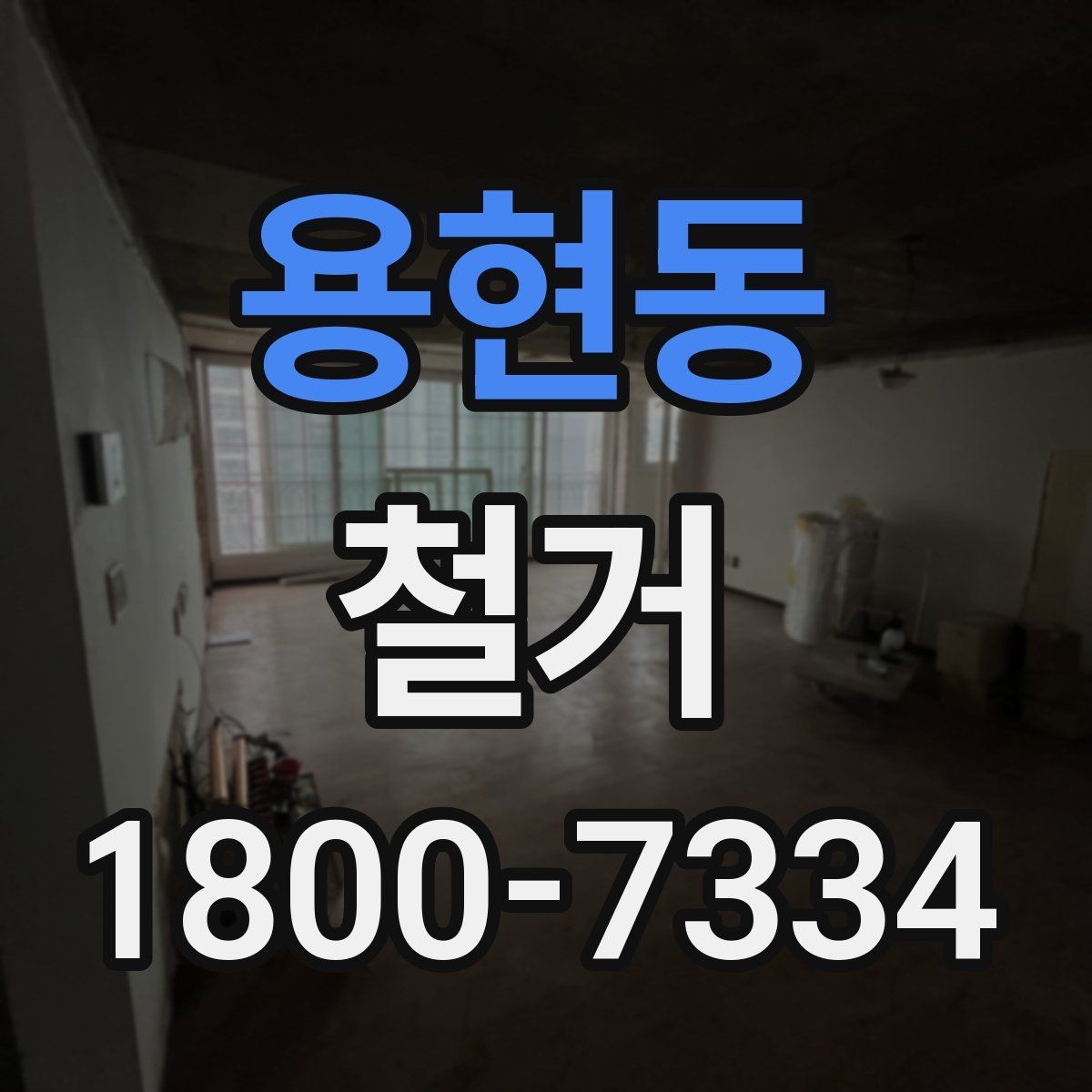 용현동 철거 준비물 목록으로 빠르게 점검하기
