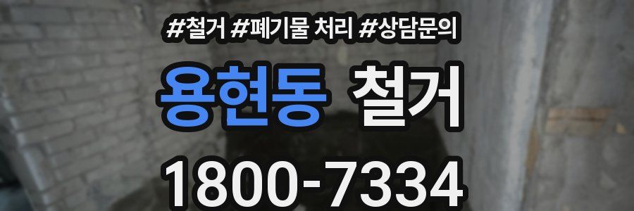 용현동 철거