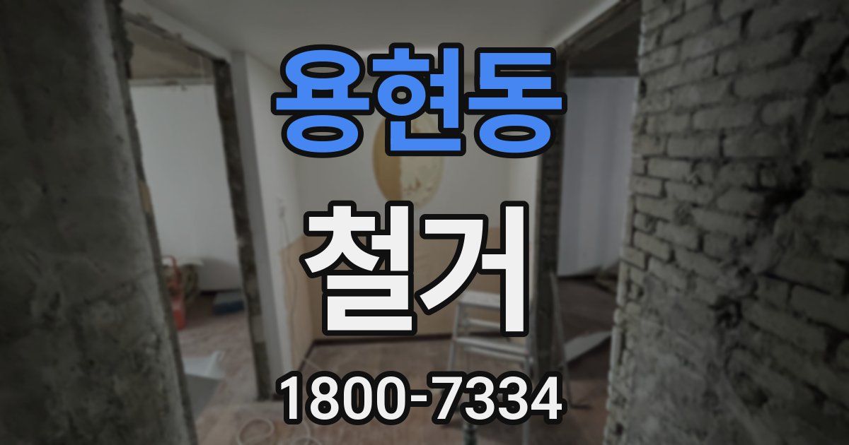 용현동 철거