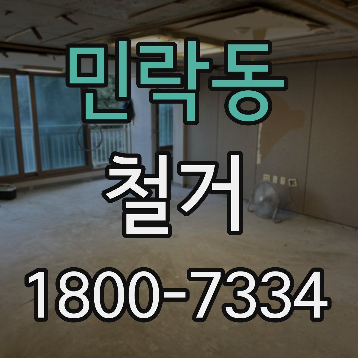 민락동 철거 계획 변경 시 조정해야 할 부분