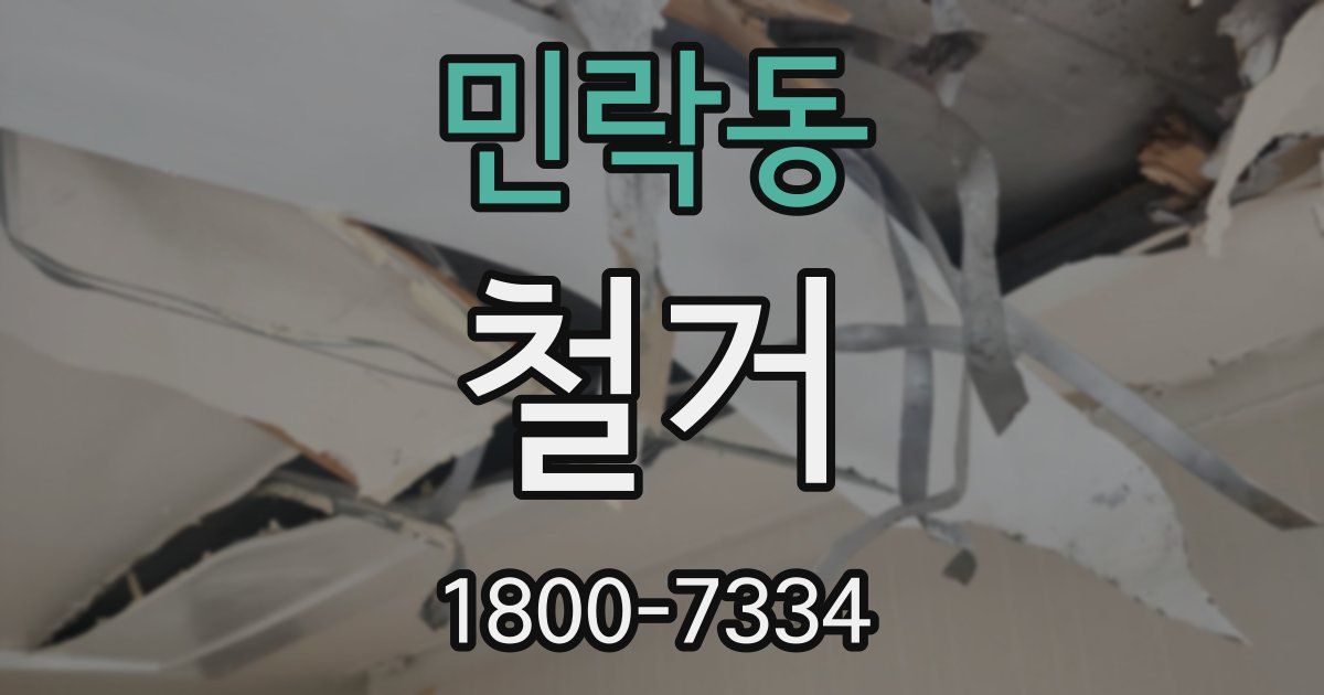 민락동 철거
