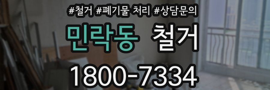 민락동 철거