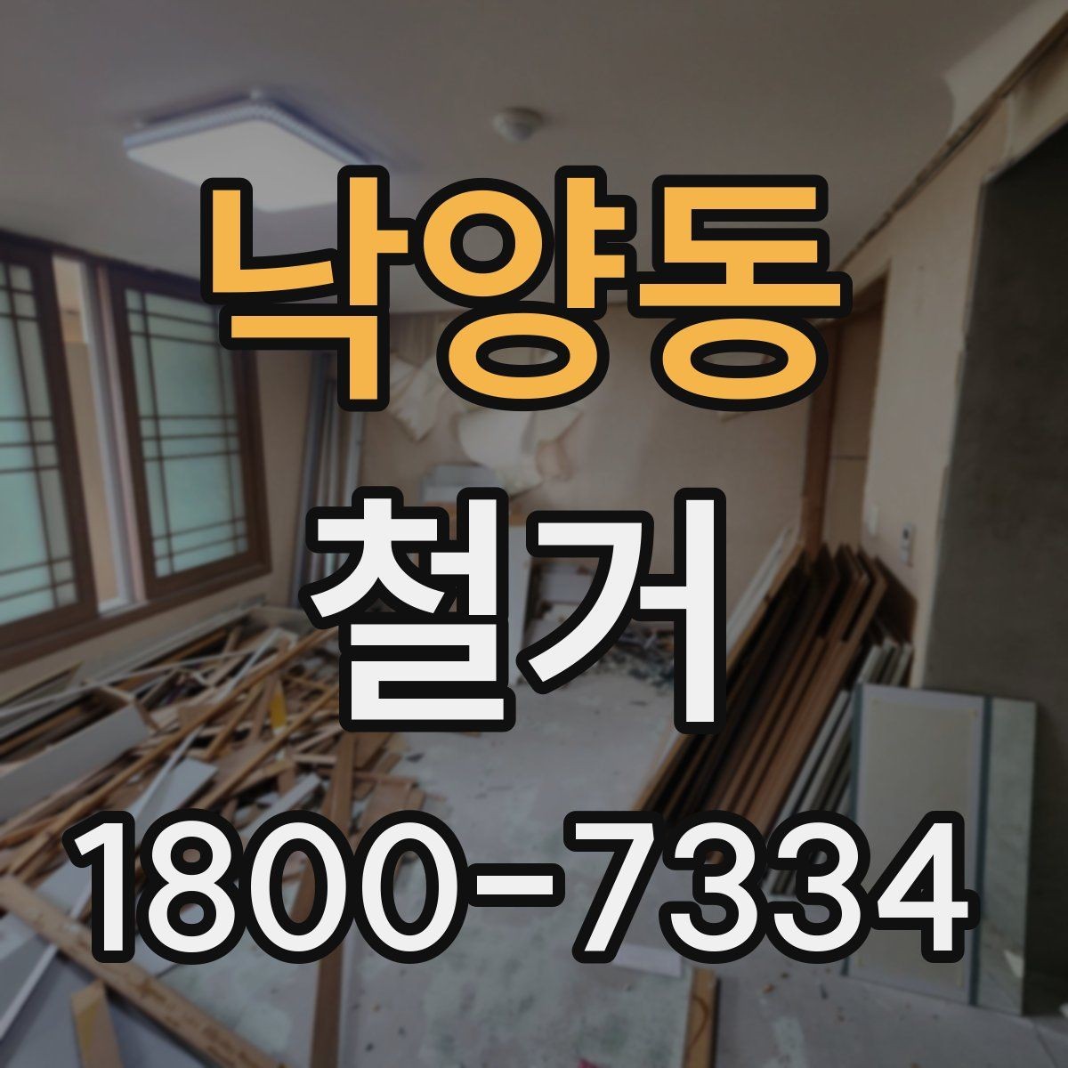 낙양동 철거 폐기물 분리배출은 어떻게 할까