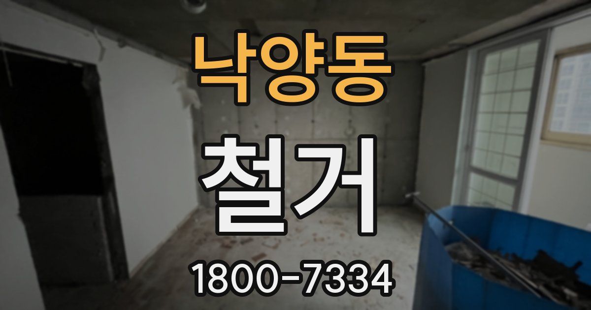 낙양동 철거