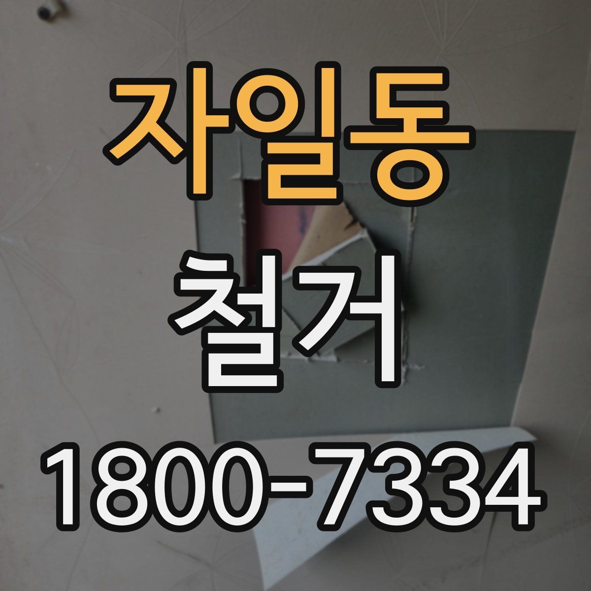 자일동 철거 진행 후 하자 점검은 어떻게 할까
