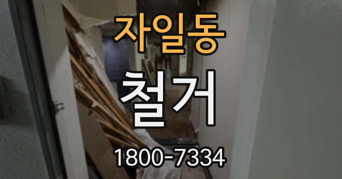 자일동 철거