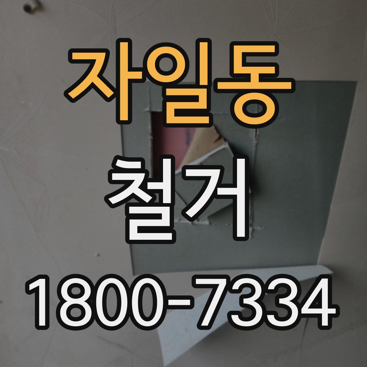 자일동 철거