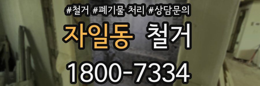 자일동 철거