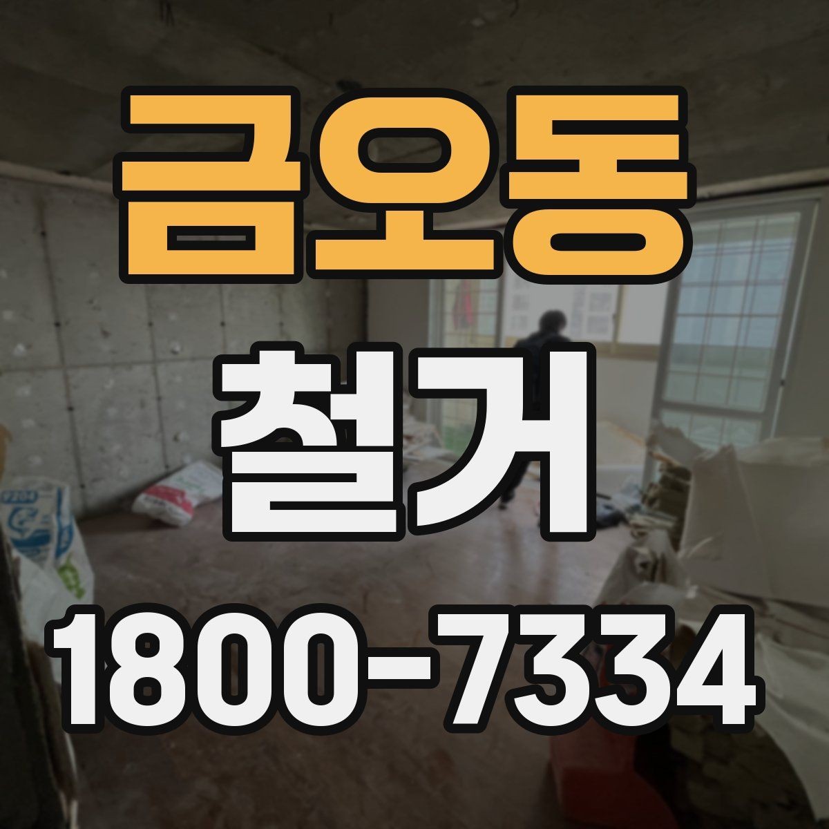 금오동 철거 진행 전 알아두면 좋은 절차
