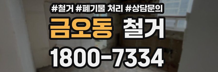 금오동 철거