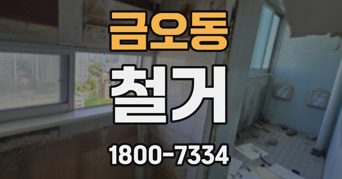 금오동 철거