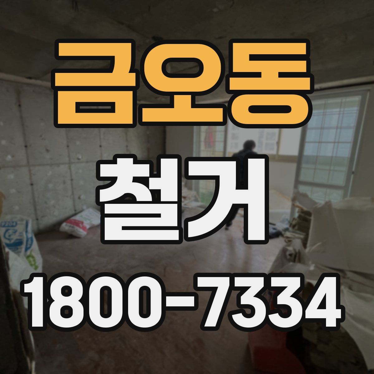 금오동 철거