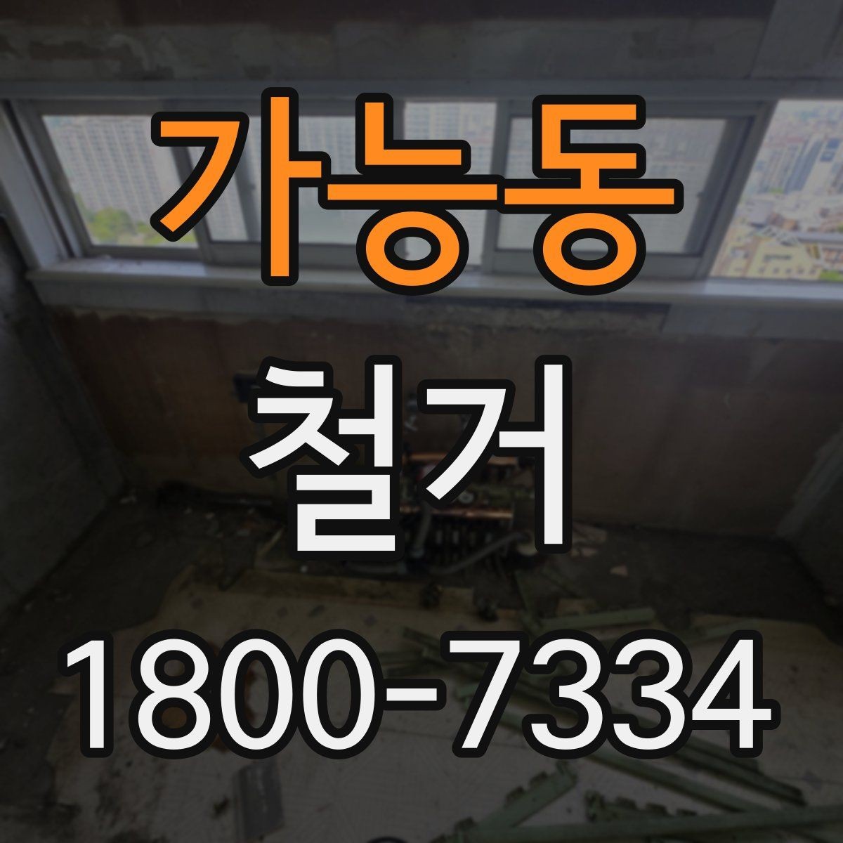 가능동 철거 공사 기간은 얼마나 걸릴까