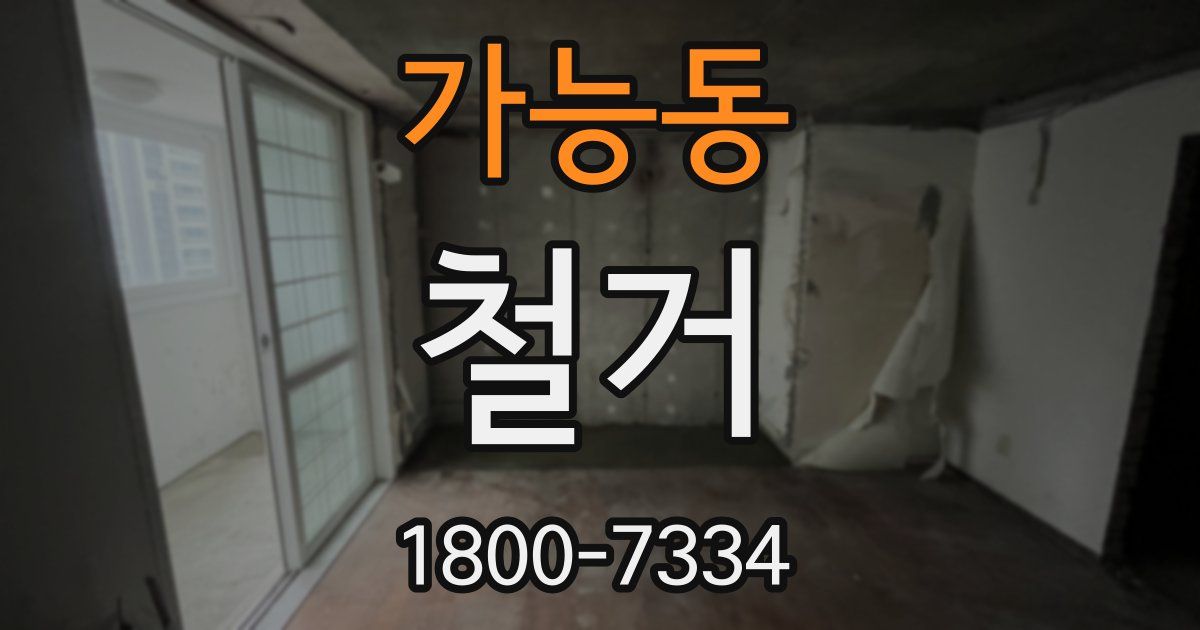 가능동 철거
