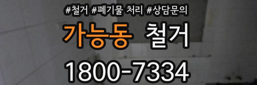가능동 철거
