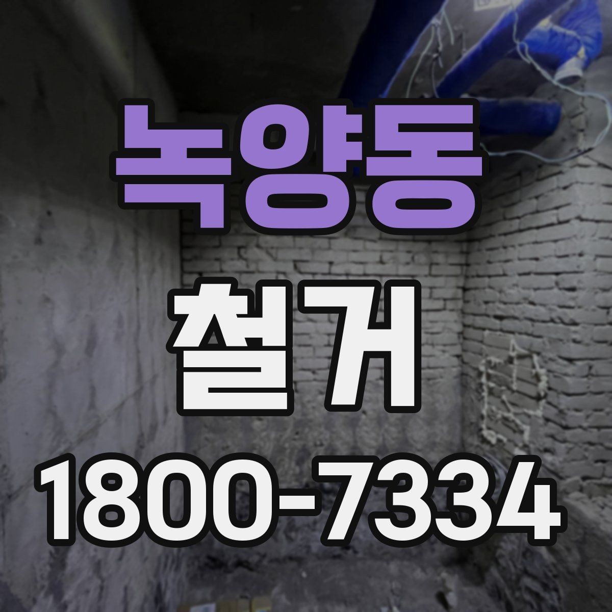 녹양동 철거 대상 건물의 상태에 따른 차이