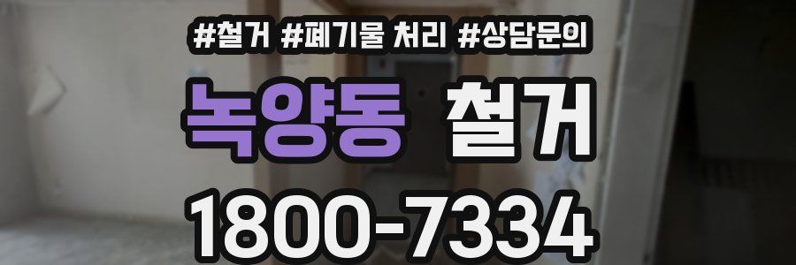 녹양동 철거