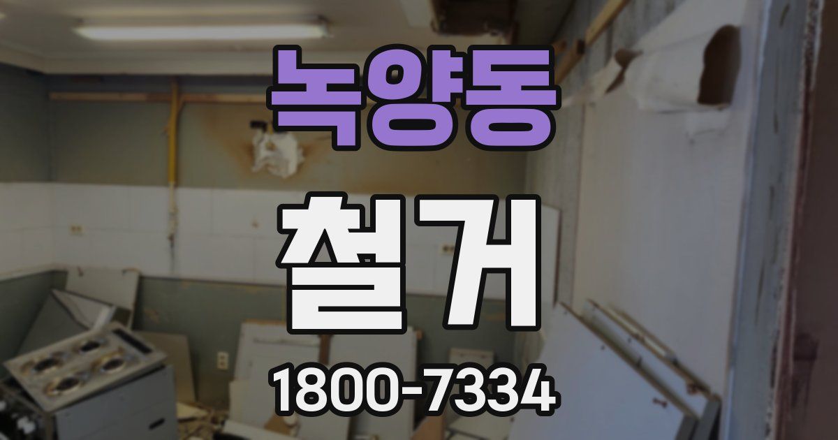 녹양동 철거