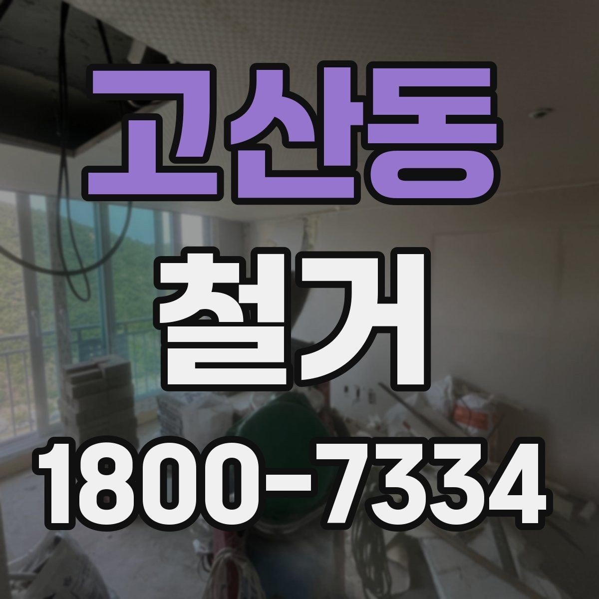 고산동 철거 시 계절별로 달라지는 주의점
