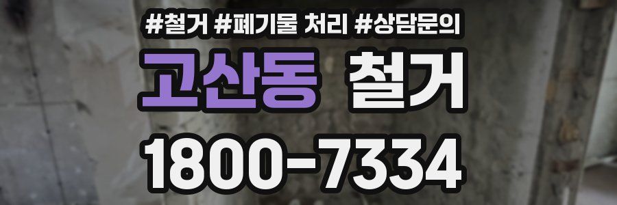 고산동 철거
