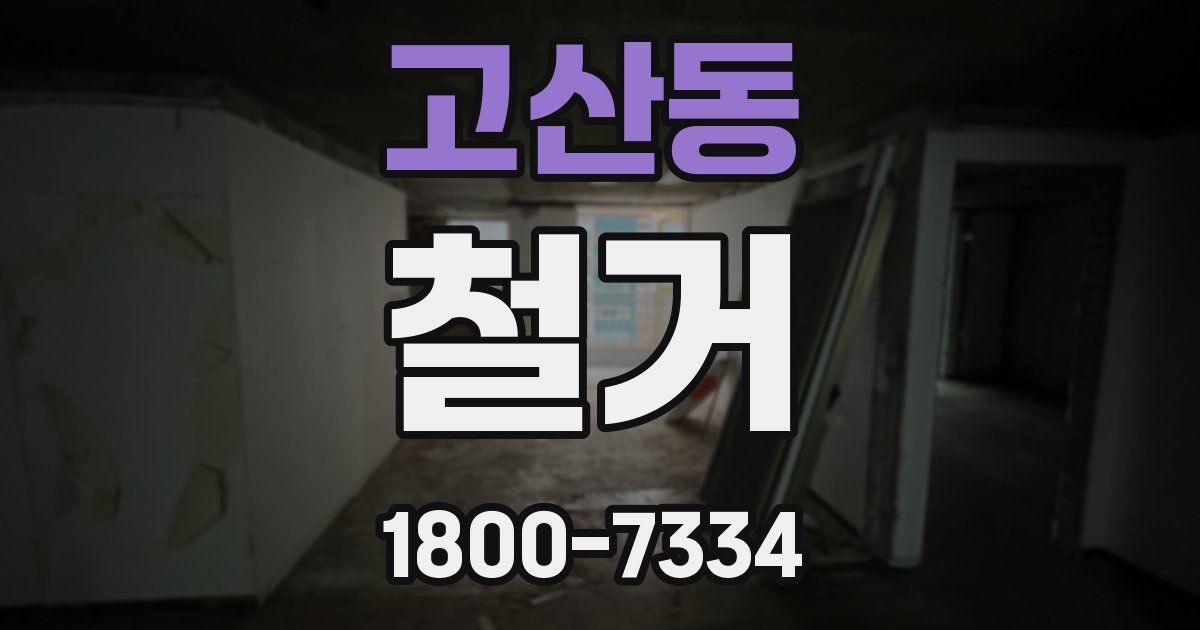 고산동 철거