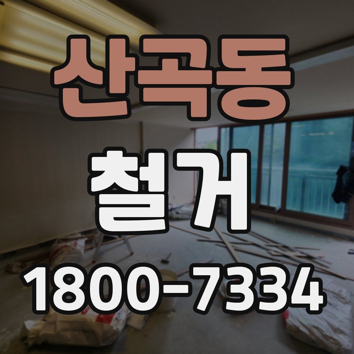 산곡동 철거 후 폐기물 반출 과정 이해하기