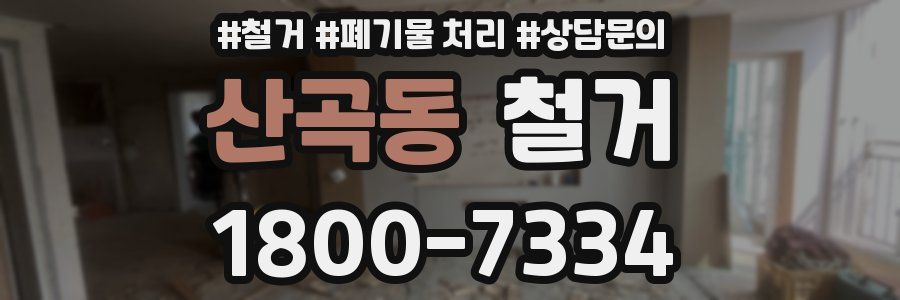 산곡동 철거