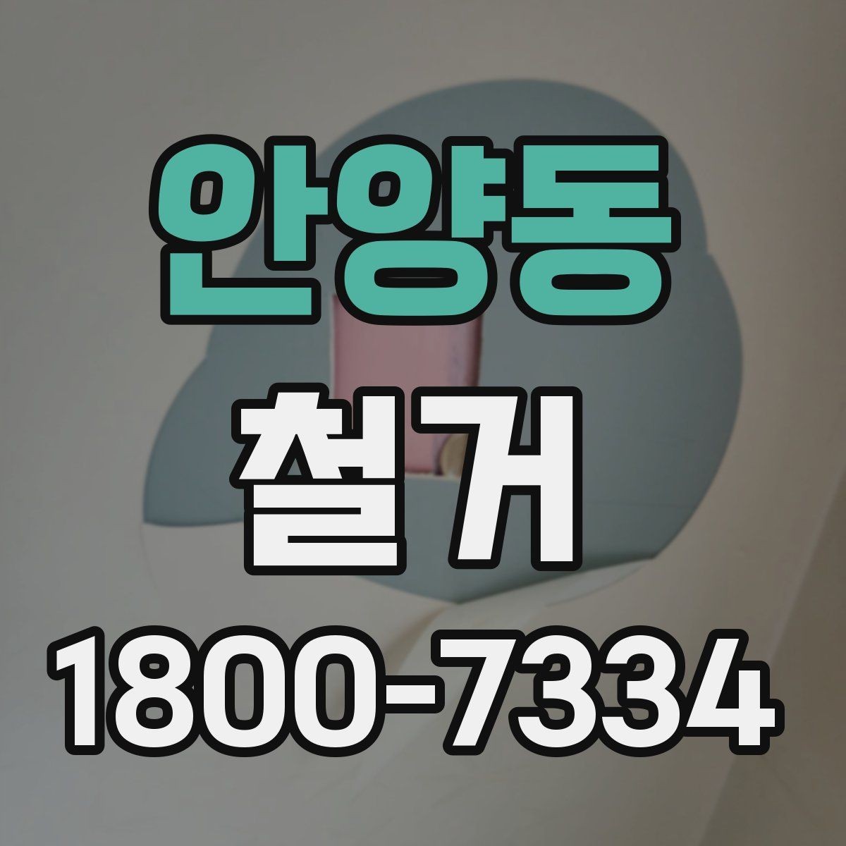 안양동 철거 비용 문의 전 준비하면 좋은 자료