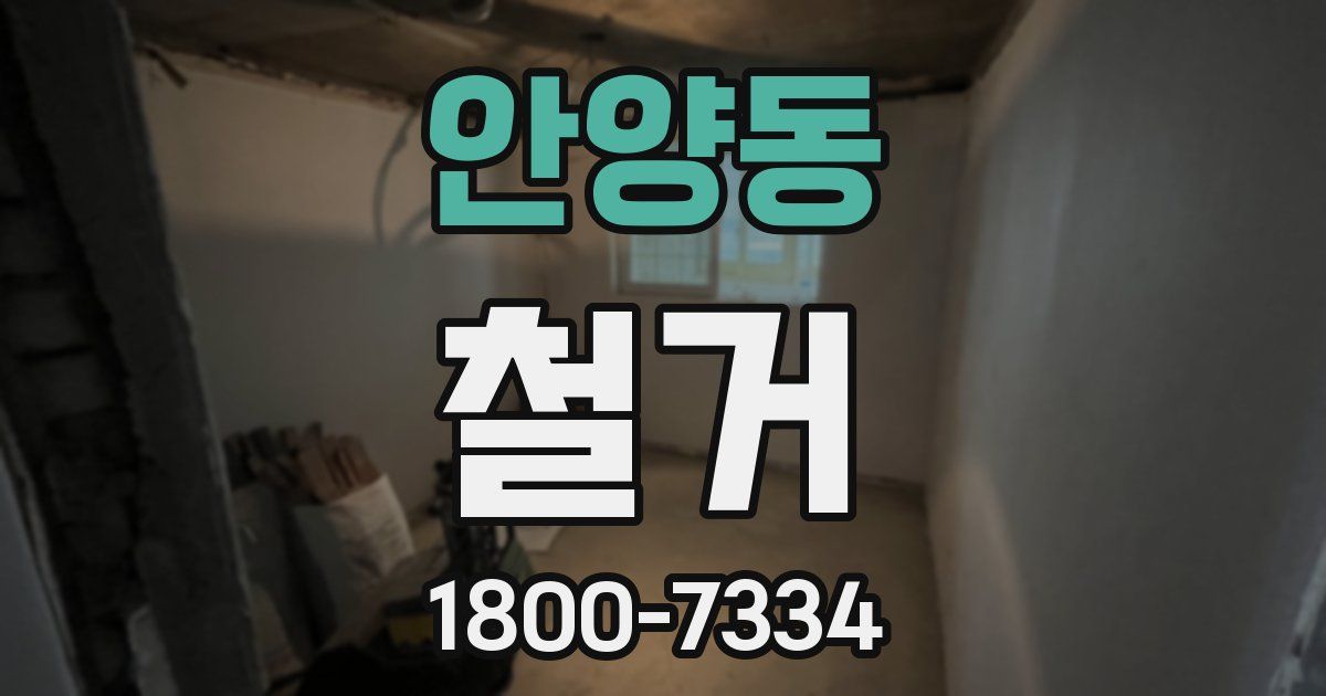 안양동 철거