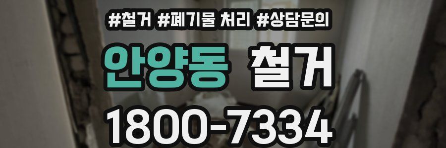 안양동 철거