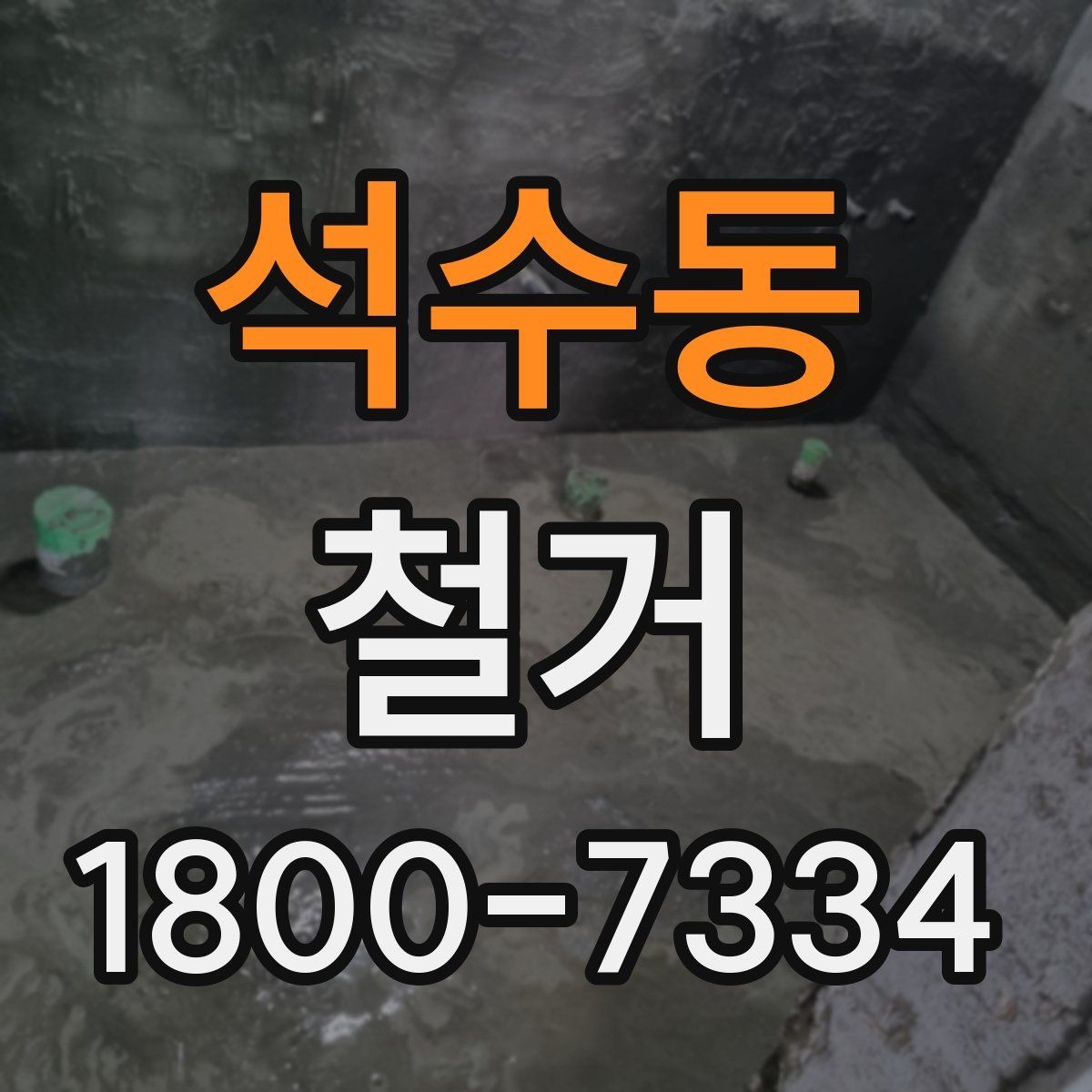 석수동 철거 현장 사진으로 보는 점검 포인트