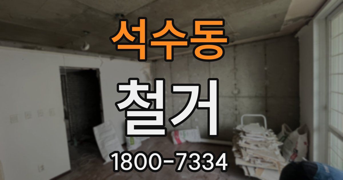 석수동 철거