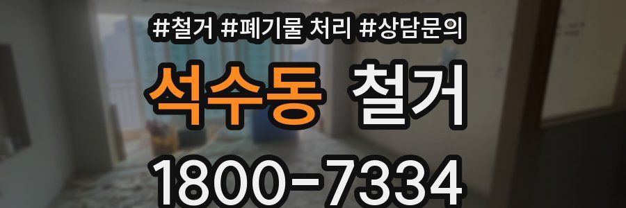 석수동 철거