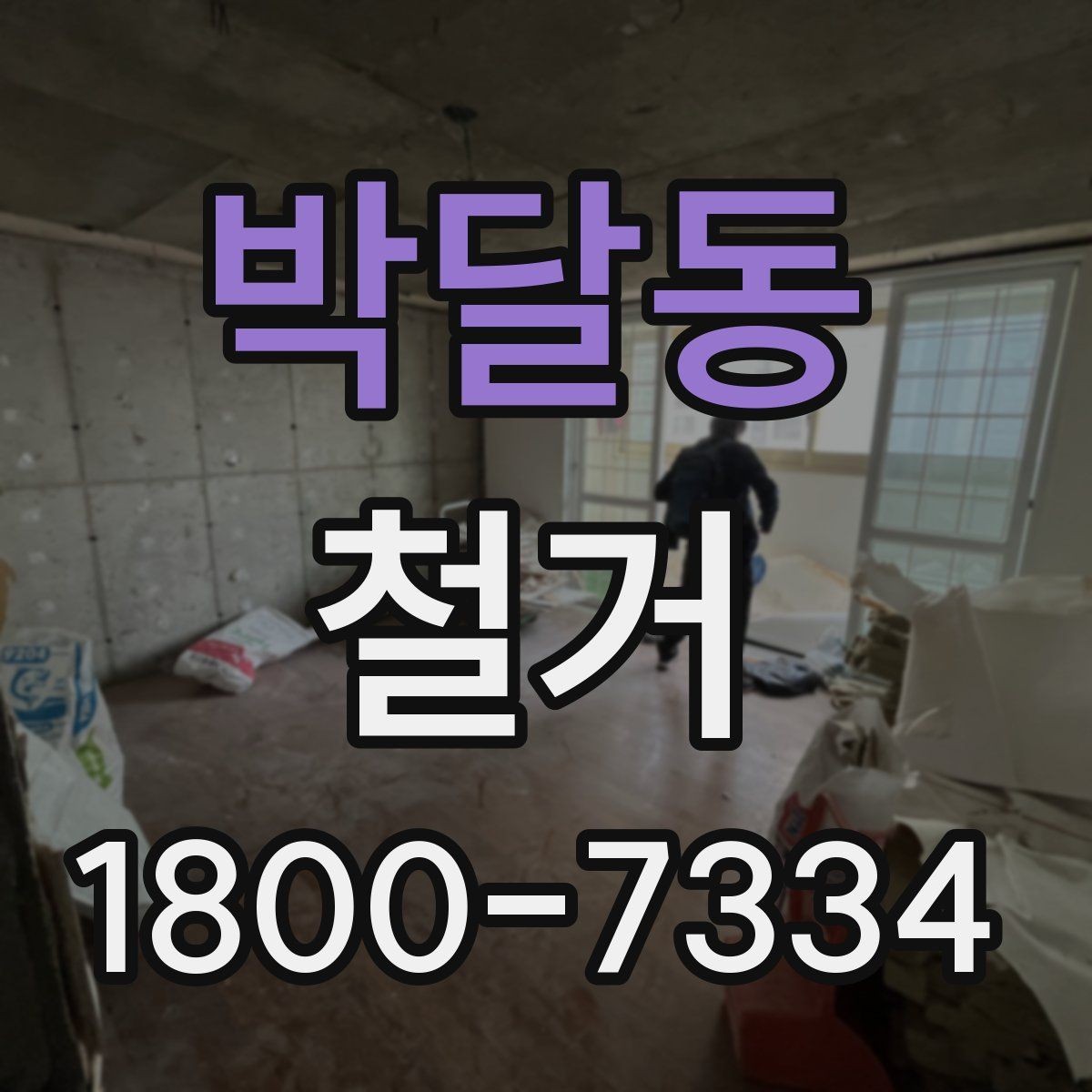 박달동 철거 준비물 목록으로 빠르게 점검하기