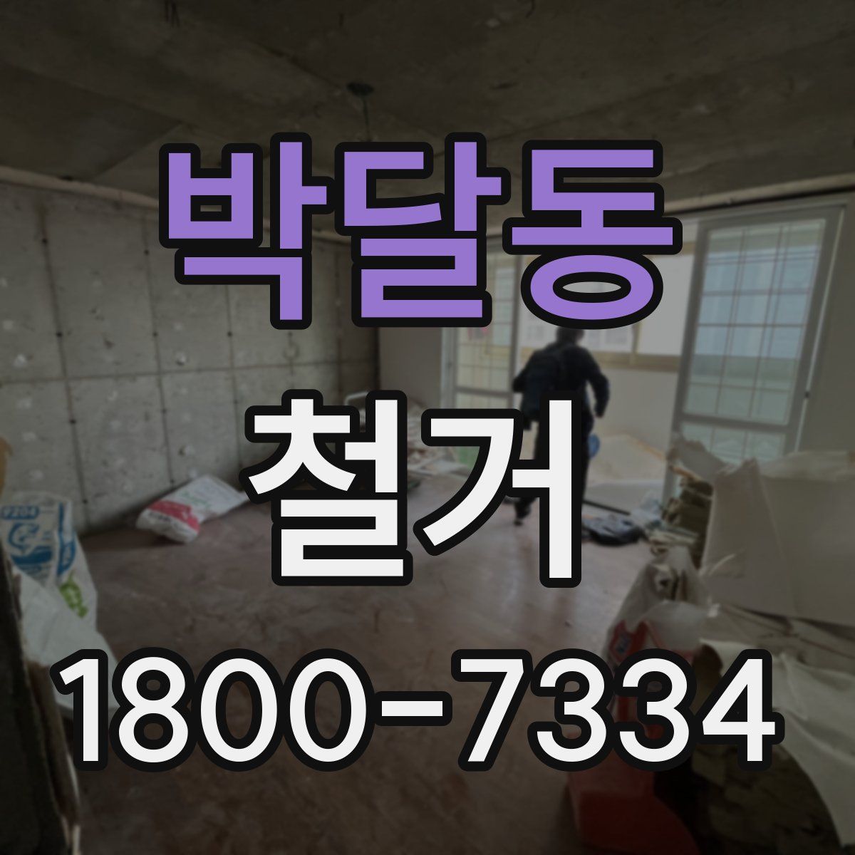 박달동 철거