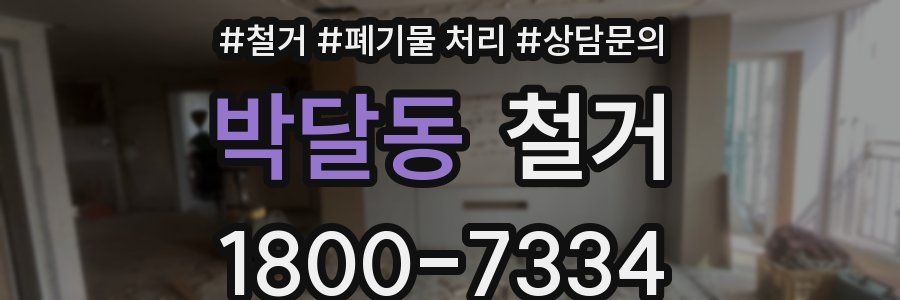 박달동 철거
