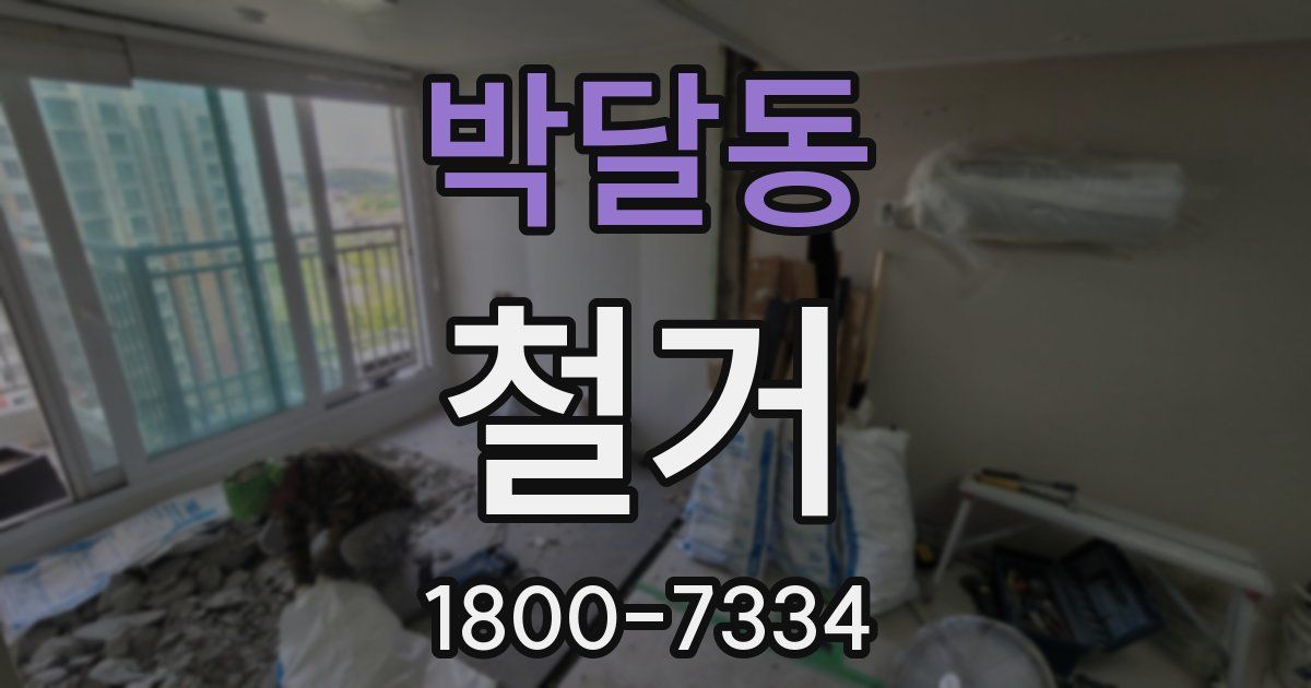 박달동 철거