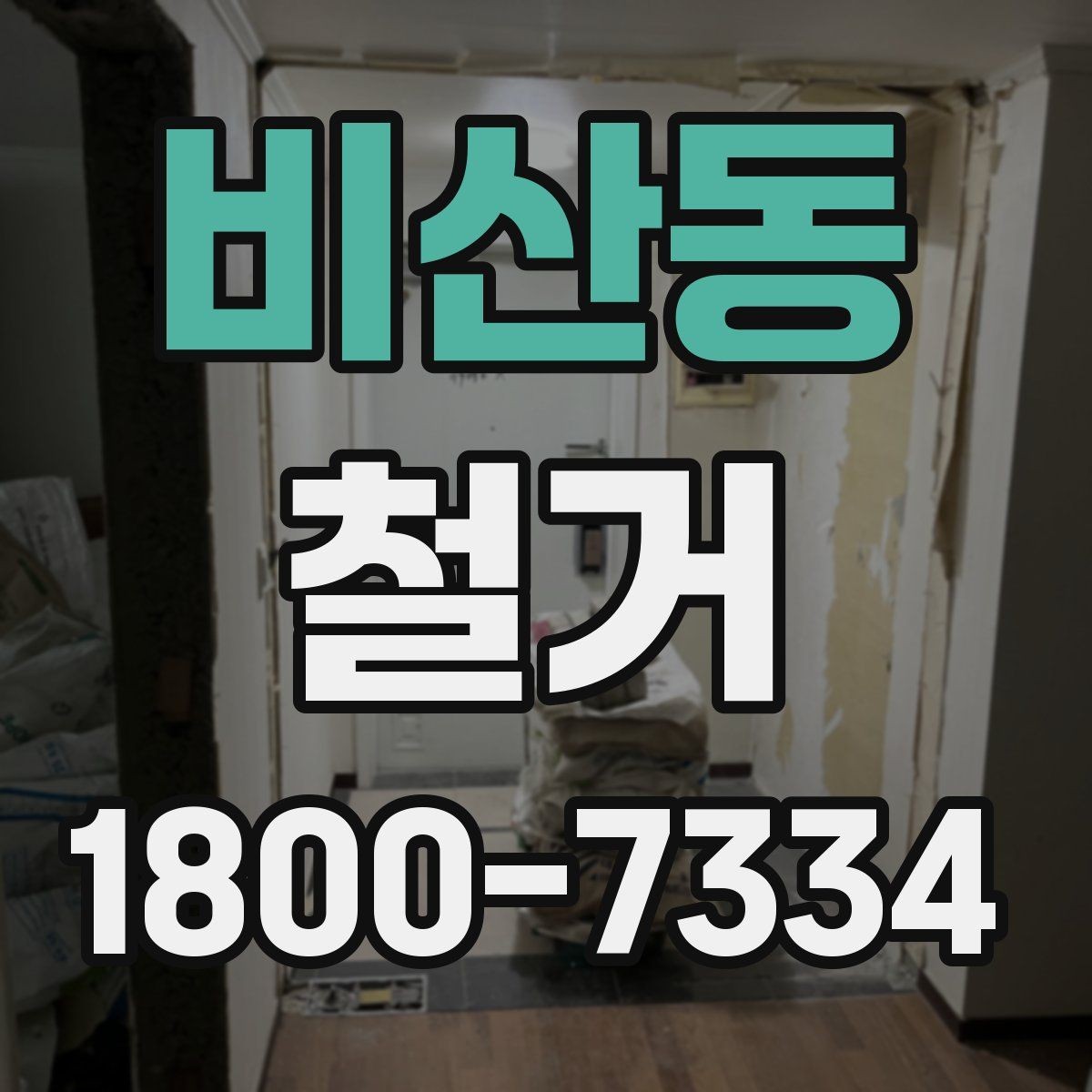비산동 철거 예상 견적이 달라지는 이유