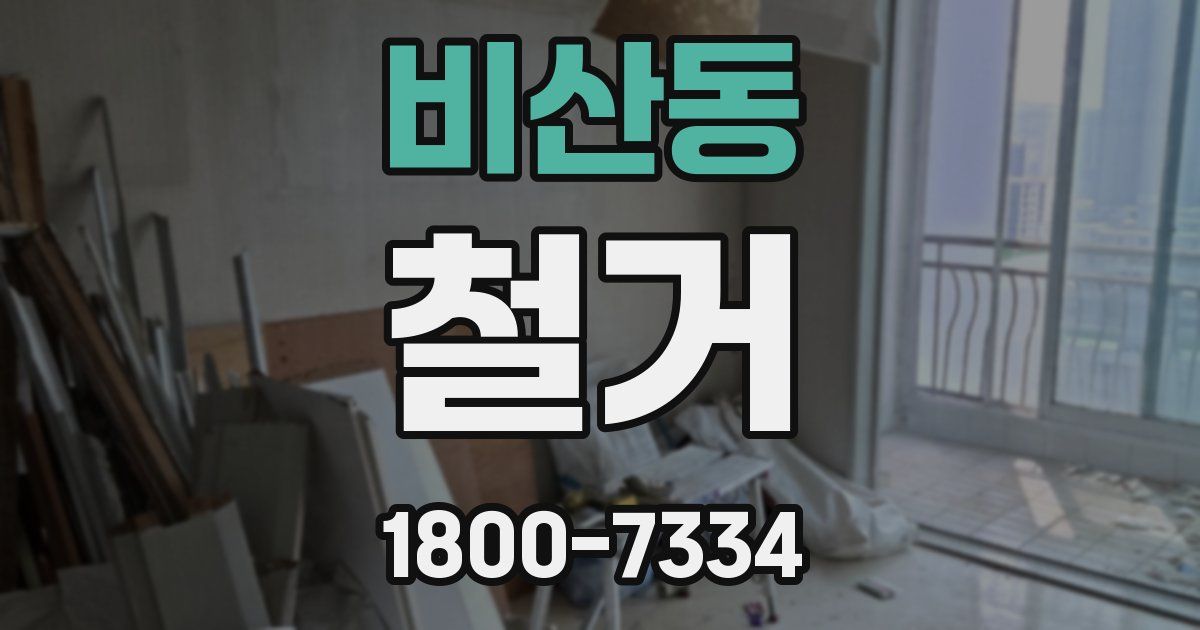 비산동 철거