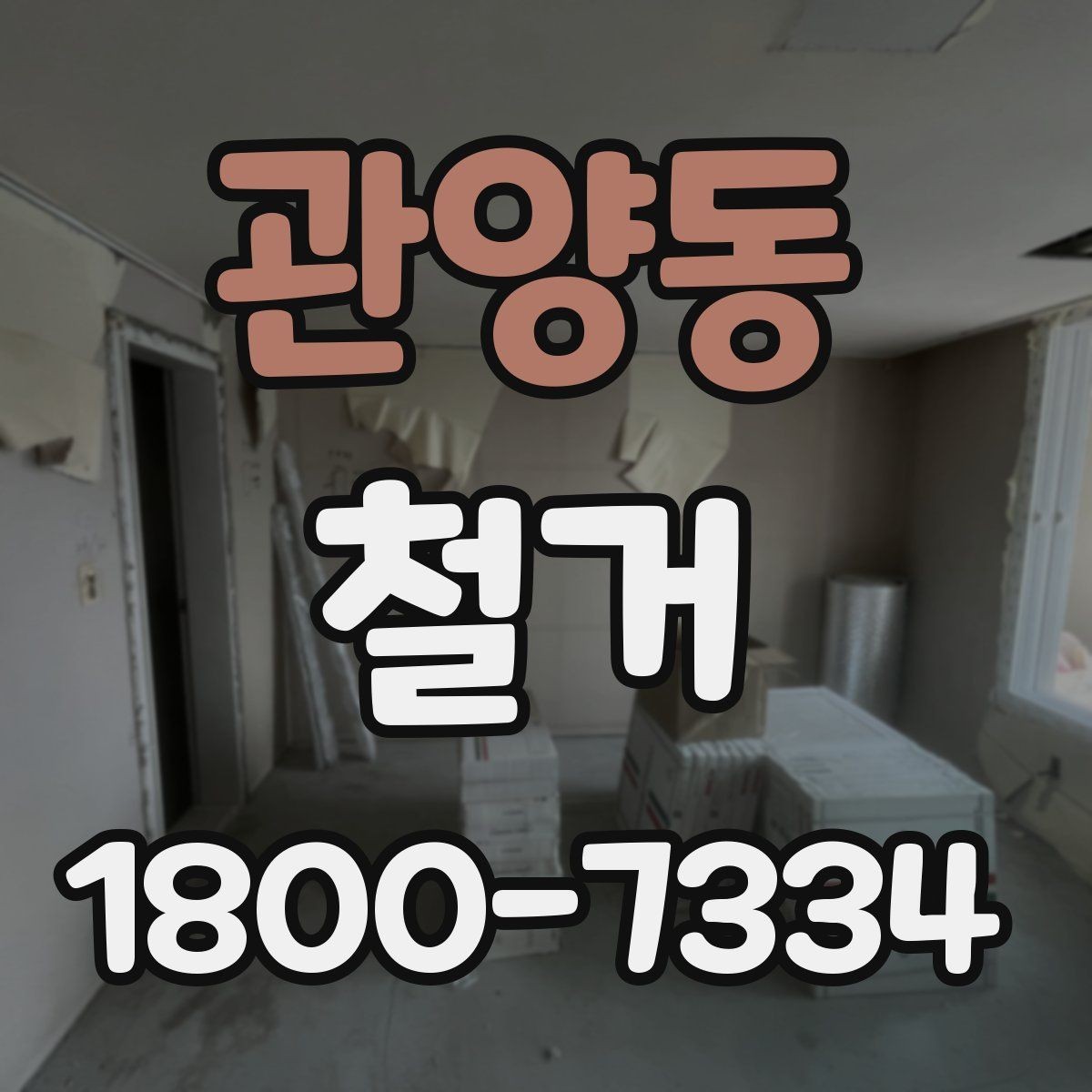 관양동 철거 공사 전후로 달라지는 현장 상태