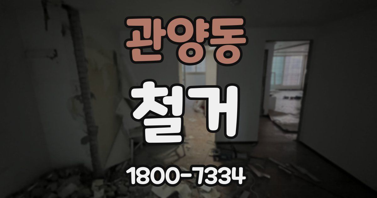 관양동 철거
