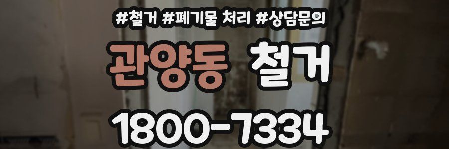 관양동 철거