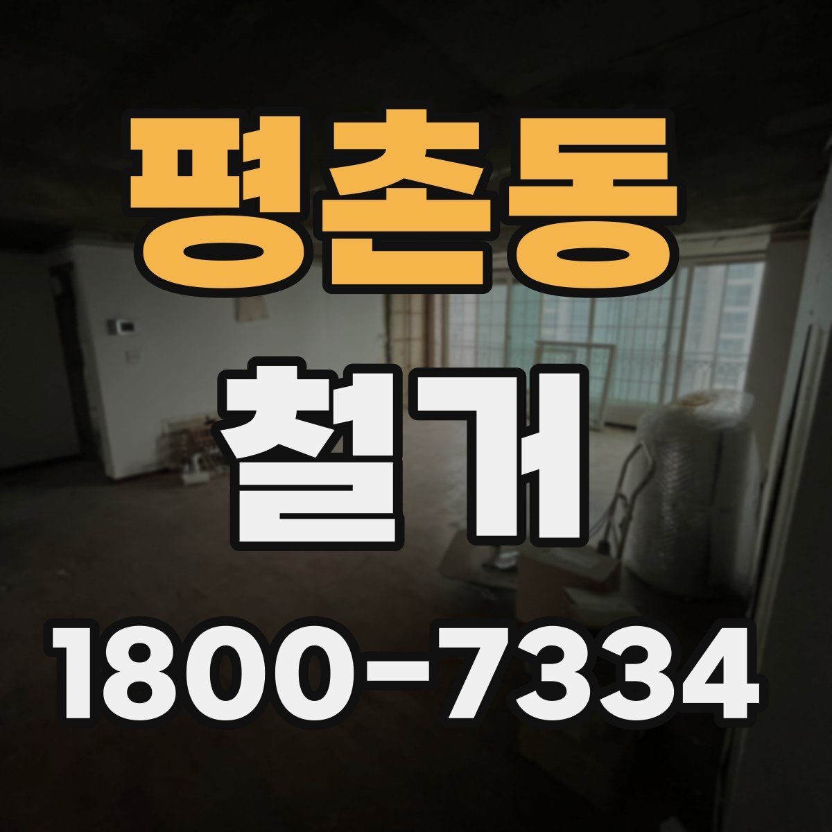 평촌동 철거 과정에서 발생하는 폐기물 분류
