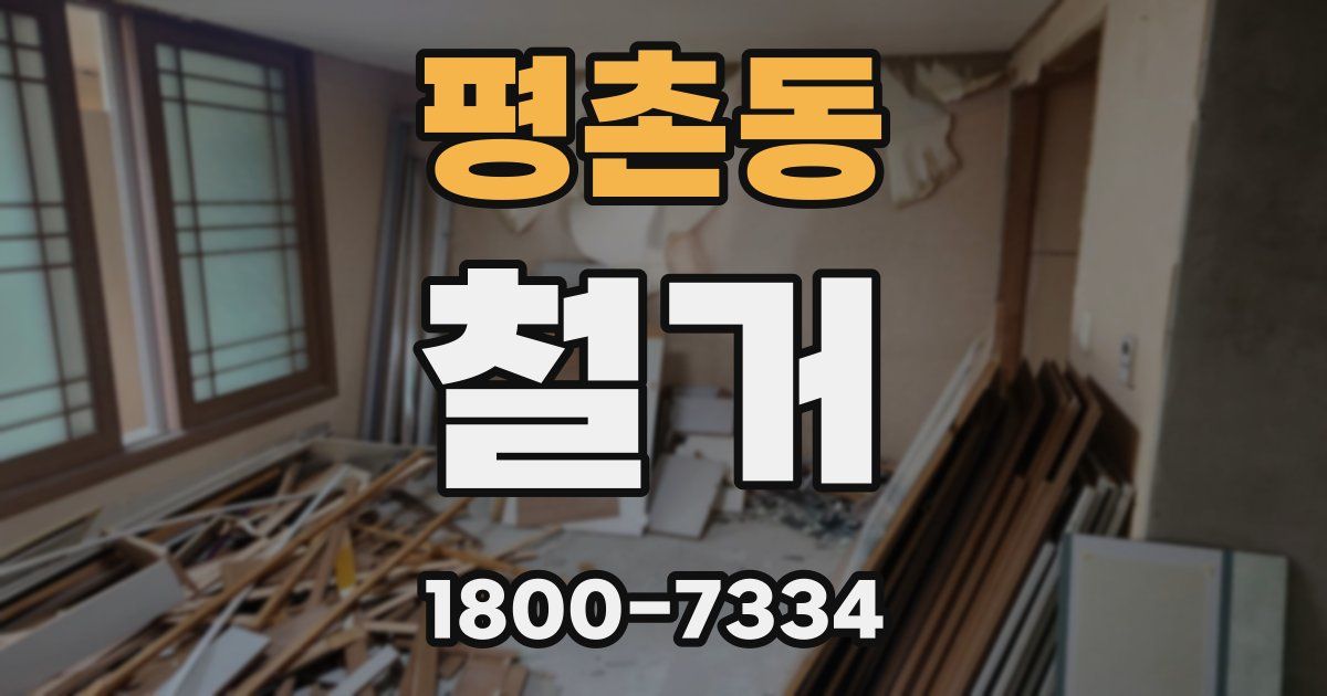 평촌동 철거