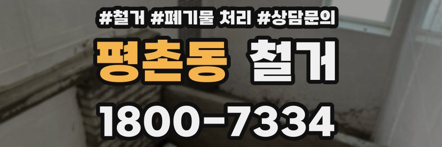 평촌동 철거