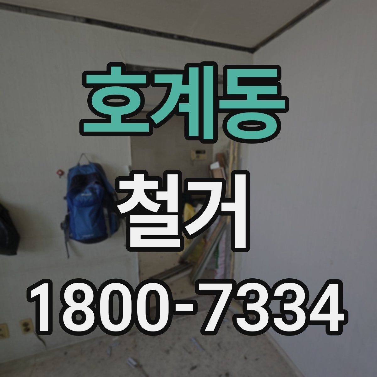 호계동 철거 업체 선택 시 살펴볼 부분