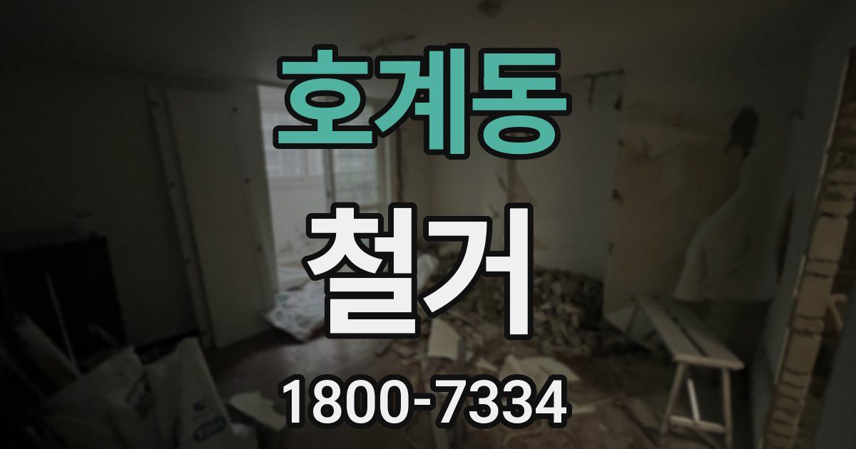 호계동 철거