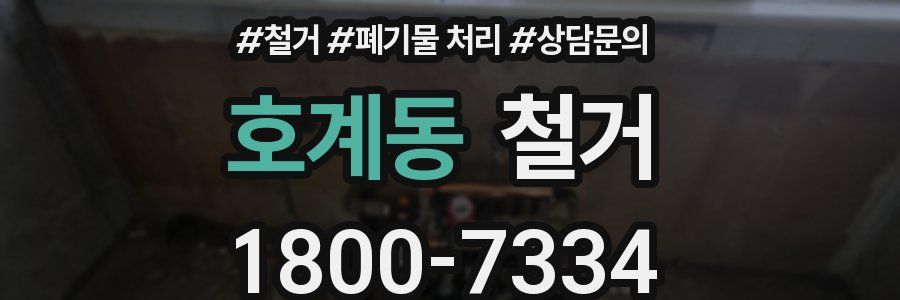 호계동 철거