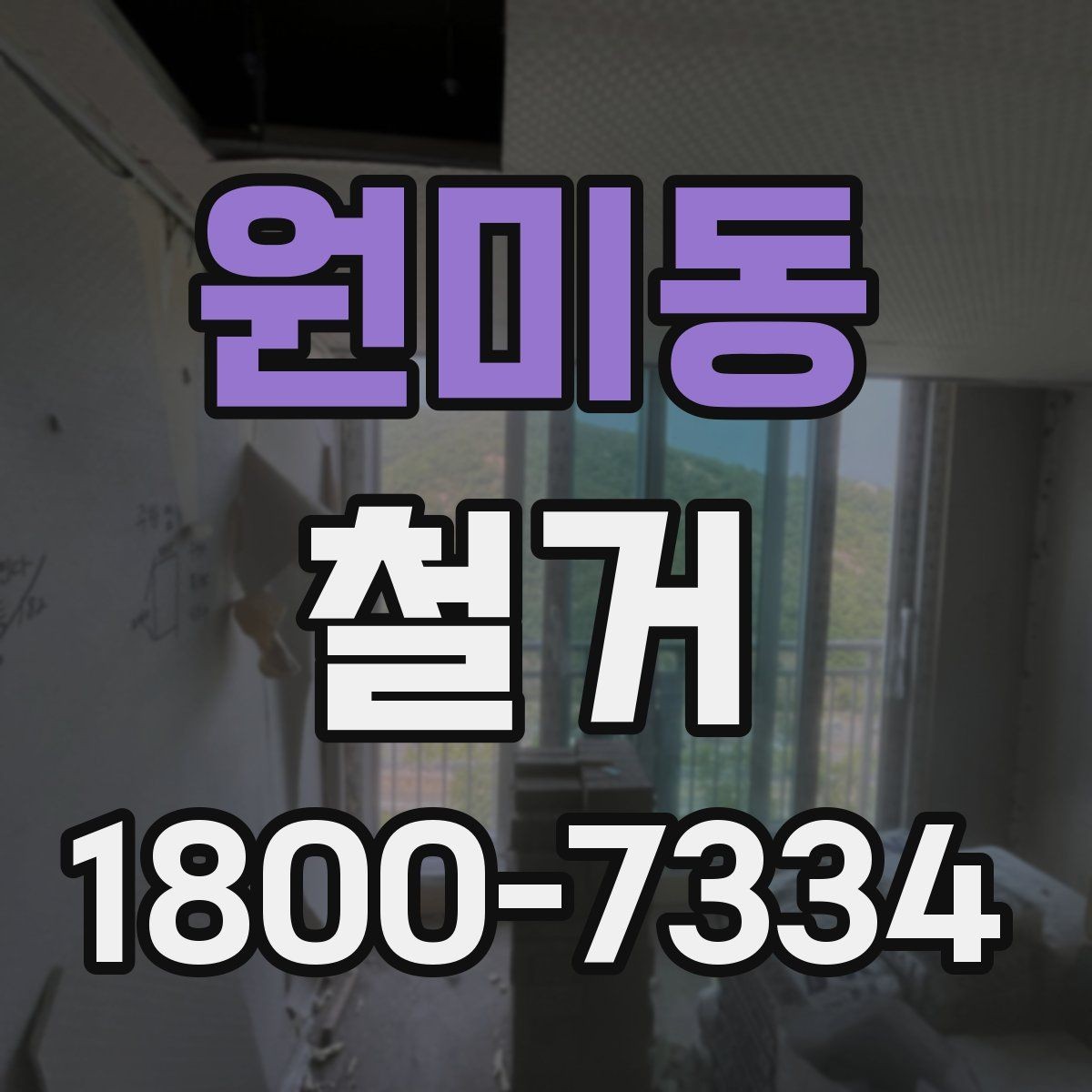 원미동 철거 범위가 넓을 때 예산 잡는 법