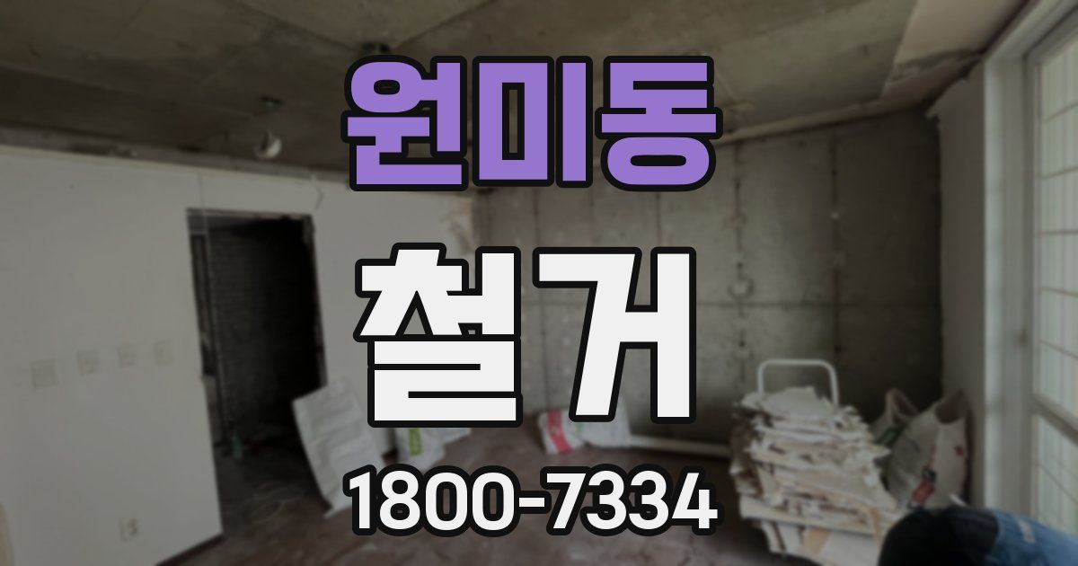 원미동 철거